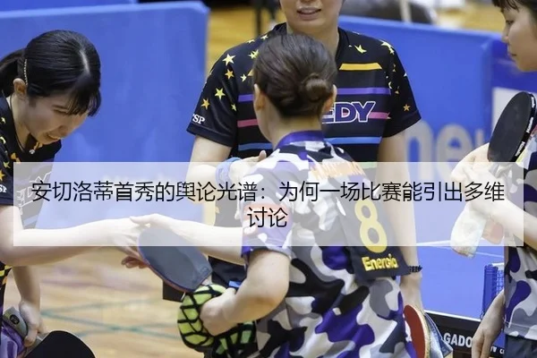 an-qie-luo-di-shou-xiu-de-yu-lun-guang-pu-wei-he-yi-chang-bi-sai-neng-yin-chu-duo-wei-tao-lun-2-637.jpg
