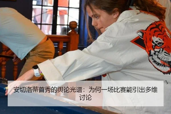 安切洛蒂首秀的舆论光谱：为何一场比赛能引出多维讨论